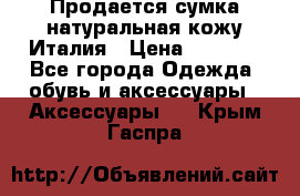 Продается сумка,натуральная кожу.Италия › Цена ­ 5 200 - Все города Одежда, обувь и аксессуары » Аксессуары   . Крым,Гаспра